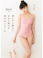 夢と引き換えに自分を捧げる 美少女レリーナ さくらゆら