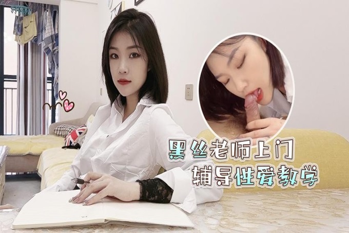 高考落榜黑丝美女老师上门辅导补习性爱教学 - 菲菲