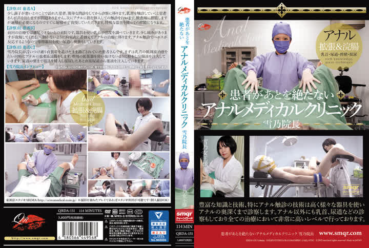 QRDA-151 - 雪乃患者があとを絶たないアナルメディカルクリニック 雪乃院長