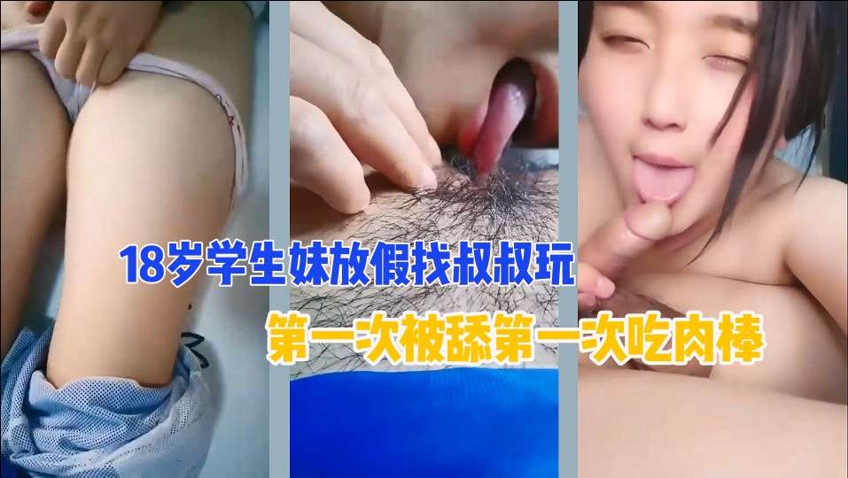 【禁忌之恋】18岁清纯侄女主动献身亲叔叔 粉嫩处女蜜穴清晰可见 摸哪里都可以只要你给我买…