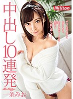 MKMP-262-中出10連発 一條みお