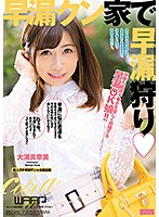 ECB-116-早泄君家 大浦真奈美