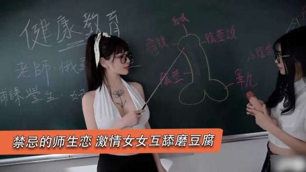 极品女教师与清纯女学生 禁忌教室 磨豆腐互舔到潮吹