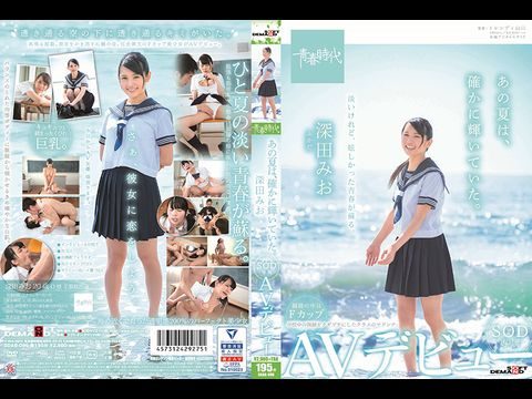ADAB096あの夏は、確かに輝いていた。深田みおSOD専属AVュー.