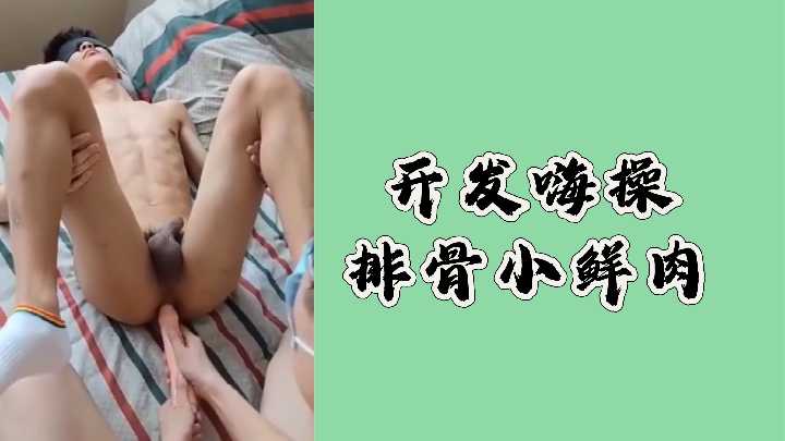 排骨鲜肉极品猛男 开发嗨操 粗暴男男互干