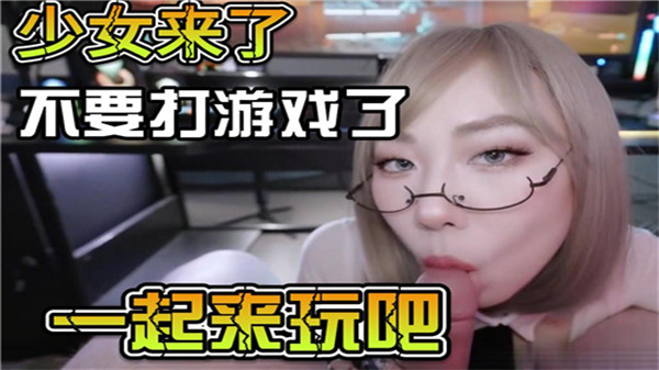 爆乳学妹求欢：游戏哪有操逼爽！跪求学长狂干淫穴