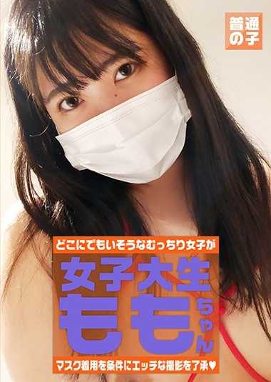 マスク著用を條件に自宅でエッチな撮影を了承してくれた普通の女子大生 ももちゃん 22歳
