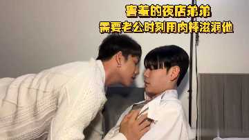 害羞夜店弟弟时刻渴求老公肉棒滋润 嫩嘴深喉吞吸骚浪蚀骨