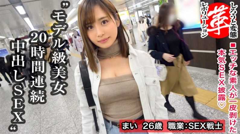 スレンー絶倫美女と20時間連続セックスwまいちゃんに革命を。セフレが皆おじいちゃん！？美しいくびれに可愛いインを持つどエロ美女！夕方から翌朝までコり続けちゃいます！！普段の欲求不満を解消しちゃいましょうwww[しろうと変態革命7人目]