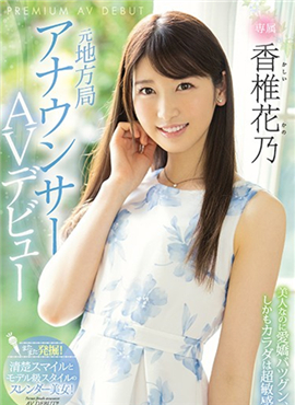 PRED-244 前地方台24歲美女主播香椎花乃的下海A