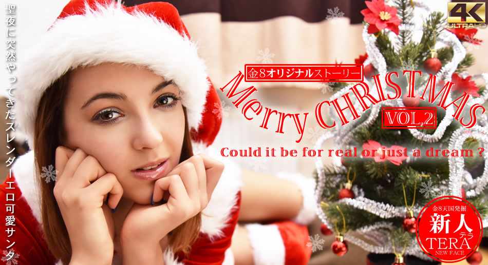 テラ 期間限定配信 聖夜に突然やってきたスレンーエロ可愛サンタ Merry Christmas Vol2 Tera