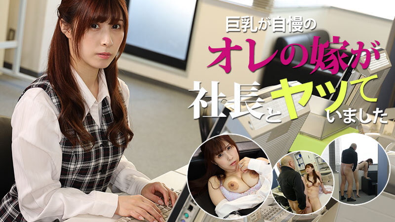 youma巨乳が自慢のオレの嫁が社長とヤッていました