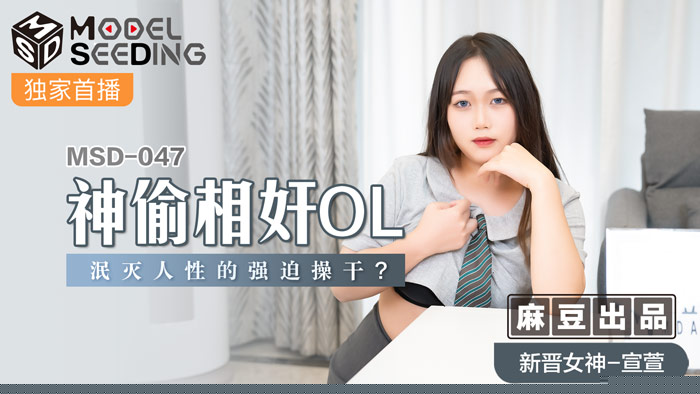 MSD047 神出鬼没盗贼×办公室OL人妻 人性崩坏强制侵犯 肉欲沉沦官方正片