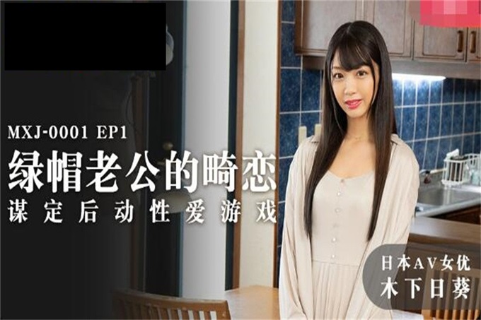 【钻石级推荐】麻豆传媒最新女神乱爱系列-绿帽老公的畸恋 谋定后动性爱游戏 日本AV女优『木下日葵』