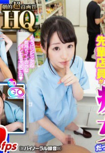 GOPJ-328 HQ 劇的超高画質 姫川ゆうな コンビニの先輩店員が痴女だった-B