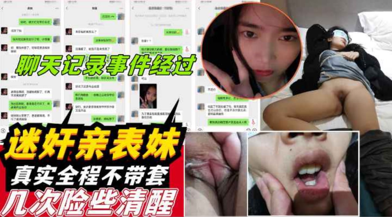 极品00后嫩妹被下药迷晕 猥琐男不戴套狂插内射 聊天记录曝光