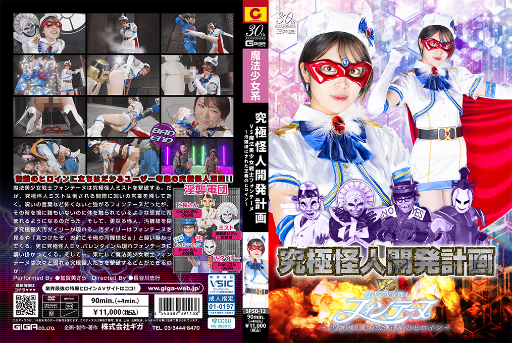 SPSD13 魔法美少女战士Fontaine终极凌辱！正义英雄沦为怪人开发计划的性奴玩物～