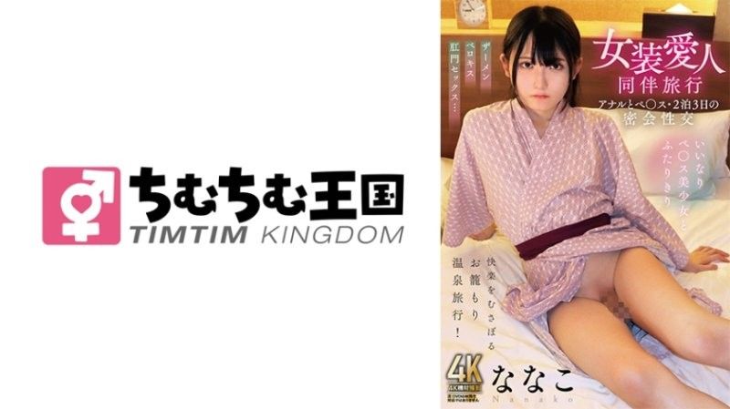 TIMD-027 极品伪娘奈奈子三天两夜淫乱之旅 爆菊狂干双穴沦陷