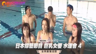 巨乳女优湿身诱惑！水上运动会综艺真人秀第四弹