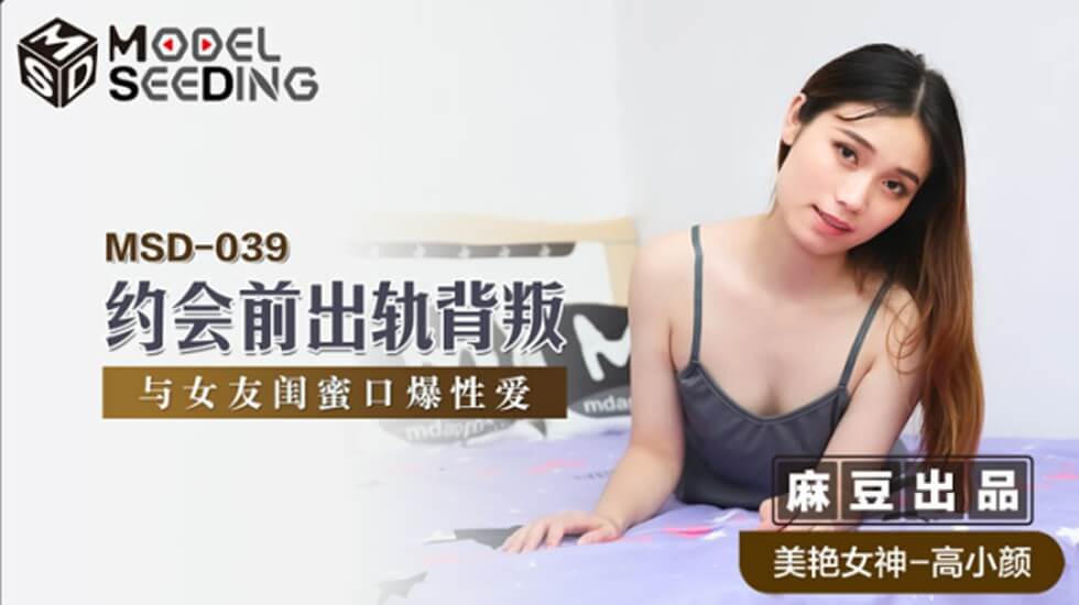 【麻豆】约会前刺激背叛！高小颜偷吃女友闺蜜，口爆内射激情实录