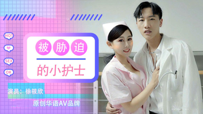 被胁迫的小护士