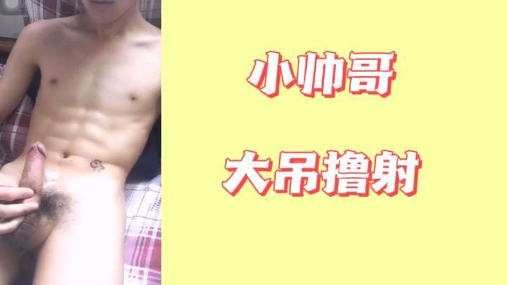 小帅哥巨根狂撸 爆射浓精