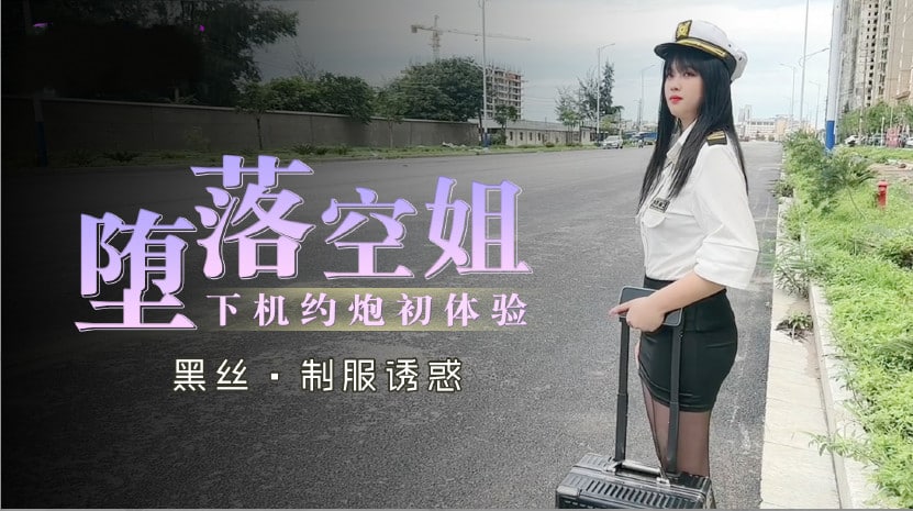 淫堕空姐制服诱惑！下机秘密偷情初体验疯狂求欢