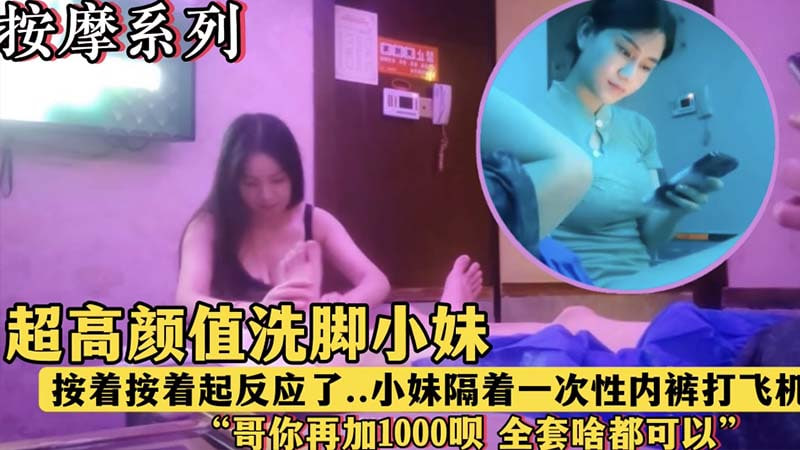 午夜按摩店极品洗脚妹隔裤挑逗硬爆鸡巴 狂揉骚穴直上内射高潮