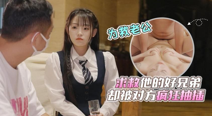 为救车祸老公，清纯极品人妻被好兄弟诱骗，家中骚穴惨遭狂干内射！