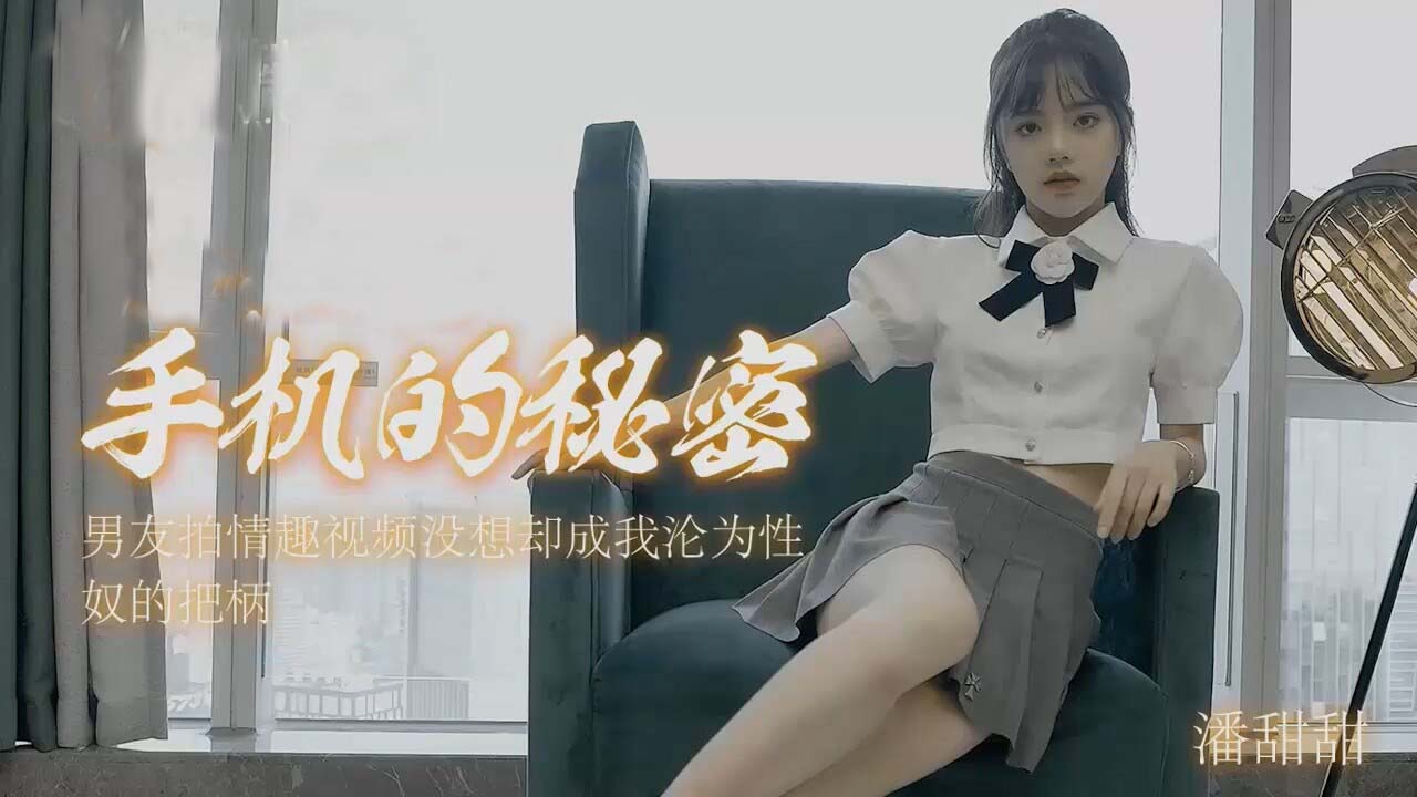 甜美女神潘甜甜手机偷拍内容意外泄露！私密视频完整流出真实记录