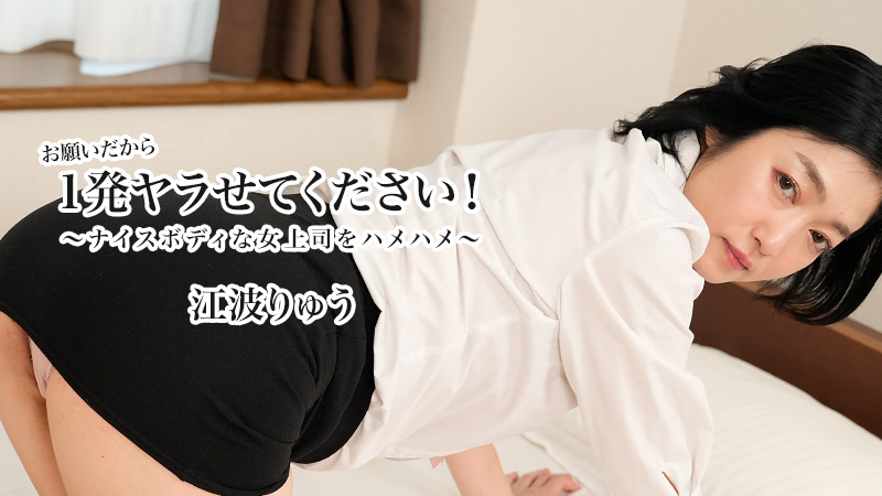 HEYZO-3623 极品女上司江波りゅう哀求爆操 骚穴被狂干到高潮喷水