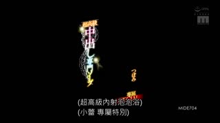 超高級中出專門泡泡浴 蕾 MIDE-704