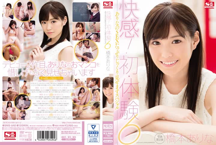 SNIS-648快感初・体・験6 ありなのSEXたっぷりじっくり見せますスペシャル 橋本ありな new