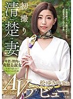 TOEN-15-初撮清楚妻 松ゆきの