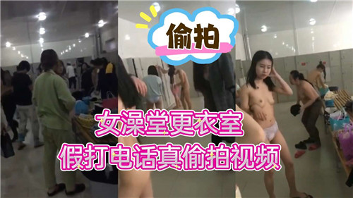 女澡堂更衣室盗摄！假打电话诱骗美女全裸更衣偷拍实录