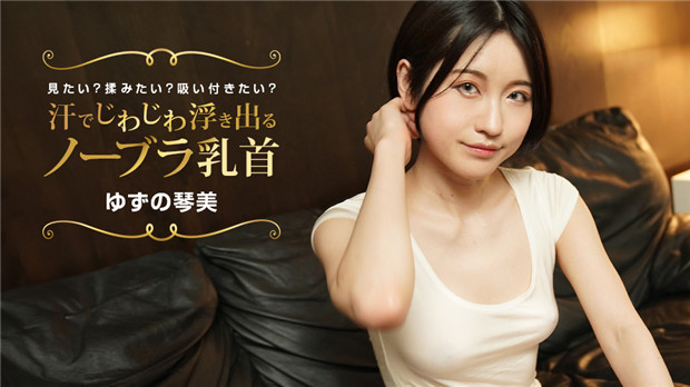 1Pondo 022424_001  汗でじわじわ浮き出るノーラ乳首 見たい？揉みたい？吸い付きたい？