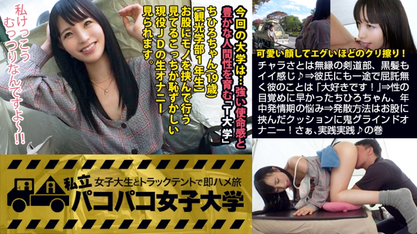 [私、お股で擦る派です…]チャラさとは無縁の剣道部、黒髪もイイ感じ♪⇒彼氏にも一途で屈託無く彼のことは「大好きです！」⇒性の目覚めに早かったちひろちゃん、年中発情期の悩み⇒発散方法はお股に挾んだクッションに鬼ライン！さぁ、実踐実踐♪の巻：私立ココ女子大學 女子大生とトラックテントで即ハメ旅 Report.076