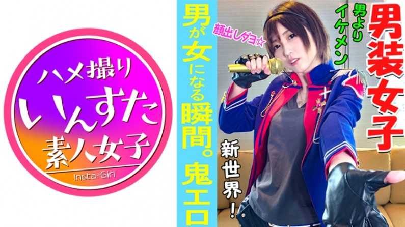 【素人個撮】我々はついに最高の女性と遭遇した！男性よりイケメン「男裝アイル」とホテルで個人撮影SEX。男裝女子が墮ちるのが究極エロい♀【素人・個人撮影】
