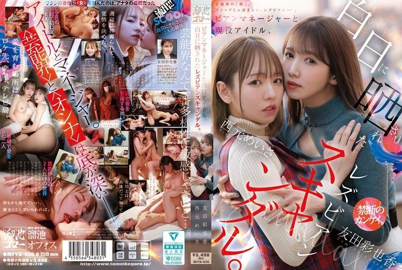 女经纪人与现役偶像激情曝光！女同偷情丑闻现场，西元めいさ×友田彩也香 MFYD-036