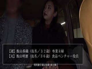 顺从寝取愿望老公的真正素人人妻17 专业主妇-饭山香织 32歳