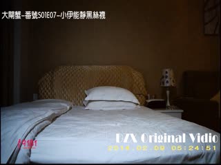 大闸蟹巨作第七部-番号s01e07：翻版“小伊能静”-