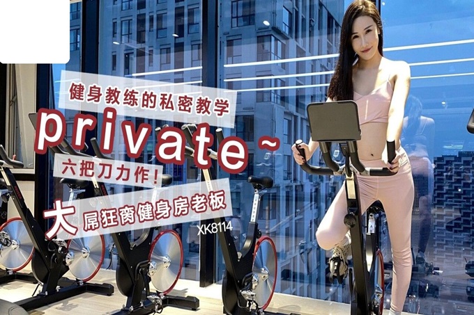 星空传媒 XK8114 Private 六把刀力作 健身教练的私密教学 大粗屌狂肏健身房老板 各种姿势肏翻白虎穴