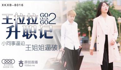 星空8016 王拉拉职场诱惑升职记2：办公室激情潜规则