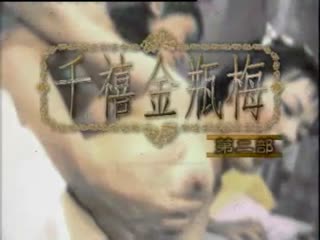 千禧金瓶梅二【国语无字】EP04