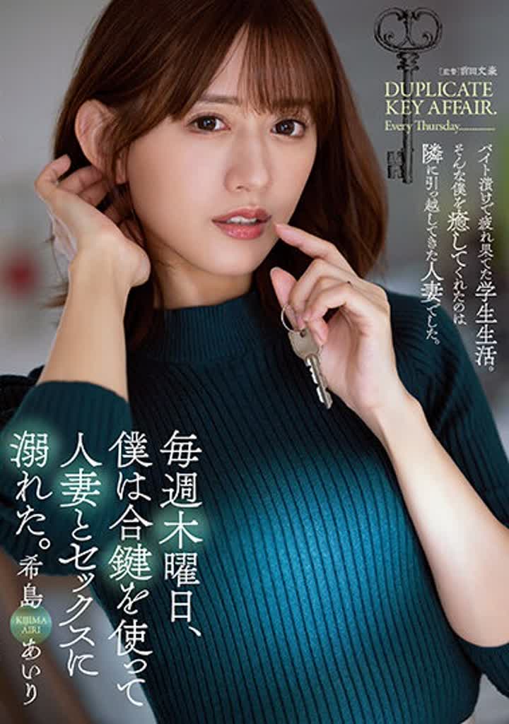 希島あいり ADN-461 毎週木曜日、僕は合鍵を使って人妻とセックスに溺れた。 希島あいり new