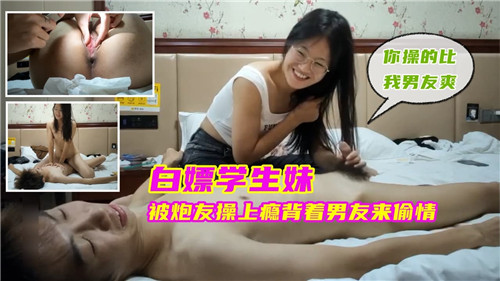 清纯学生妹被炮友白嫖操上瘾，偷摸背着男友来送炮