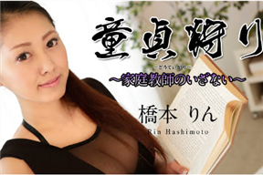 加勒比 061518-686 童貞狩獵 ～家庭教師的誘惑～ 橋本凜[中文字幕]