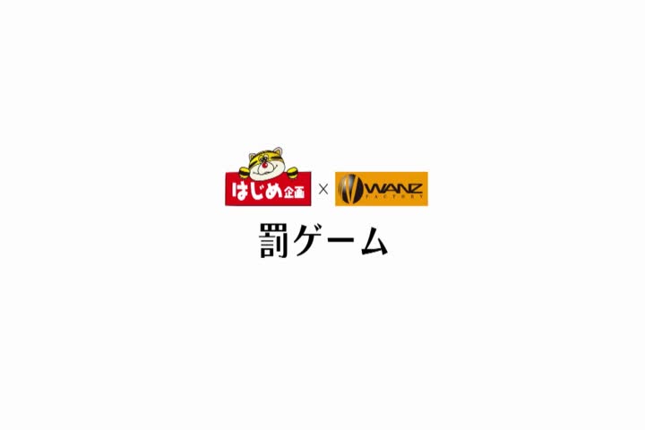 はじめ企画×WANZ初コラボ！つぼみVS素人娘 固定バイブだるまさんが転んだ