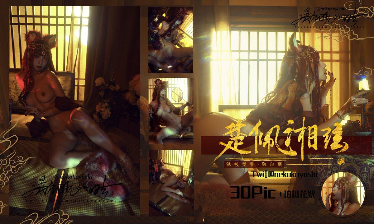 Cosplay爆机少女喵小吉开年新作狐妖