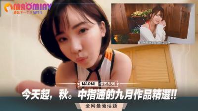 金秋九月，中指通激情精选作品火热上线！